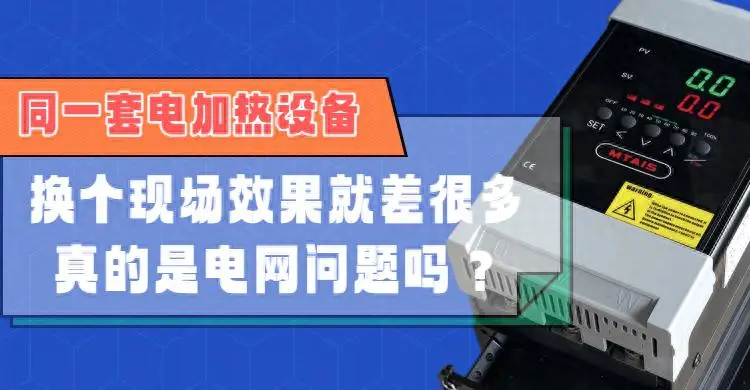 同一套電加熱設(shè)備，換個(gè)現(xiàn)場(chǎng)效果就差很多，真的是電網(wǎng)問題嗎？