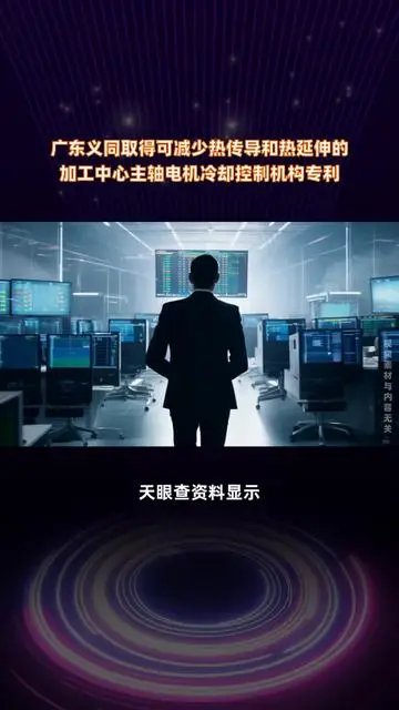 廣東義同取得可減少熱傳導和熱延伸的加工中心主軸電機冷卻控制機構(gòu)專利 |快報