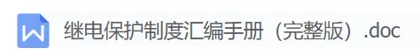 繼電保護制度匯編手冊（完整版）