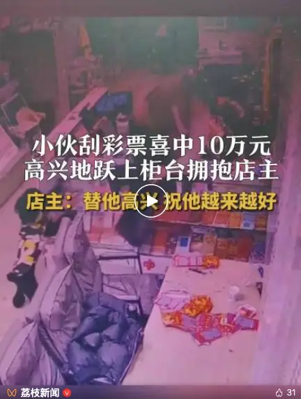 小伙刮中10萬(wàn)躍上柜臺(tái)熊抱店主，店主：小伙子非常激動(dòng)，自己也替他感到高興